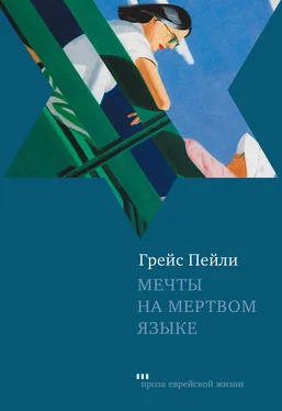 Грейс Пейли Мечты на мертвом языке (сборник) обложка книги