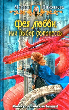 Мария Николаева Фея любви, или Выбор демонессы обложка книги