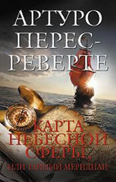 Артуро Перес-Реверте Карта небесной сферы, или Тайный меридиан обложка книги