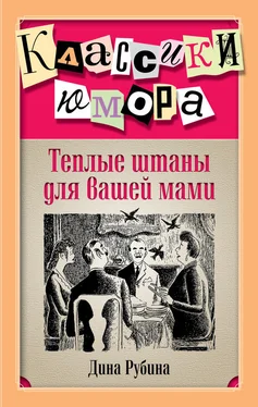 Дина Рубина Теплые штаны для вашей мами (сборник) обложка книги