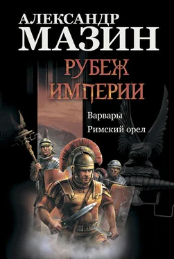 Александр Мазин Рубеж Империи: Варвары. Римский орел обложка книги