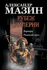 Александр Мазин - Рубеж Империи - Варвары. Римский орел