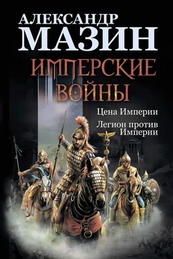 Александр Мазин Имперские войны: Цена Империи. Легион против Империи обложка книги