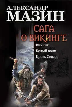 Александр Мазин Сага о викинге: Викинг. Белый волк. Кровь Севера обложка книги