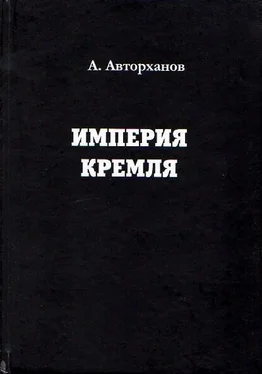 Абдурахман Авторханов Империя Кремля обложка книги