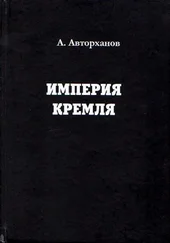 Абдурахман Авторханов - Империя Кремля