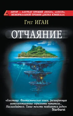 Грег Иган Отчаяние обложка книги