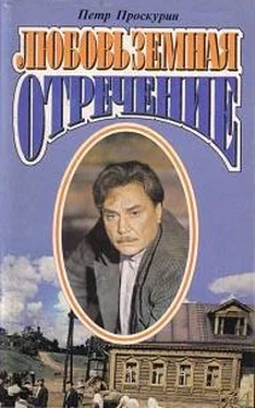 Петр Проскурин Отречение обложка книги