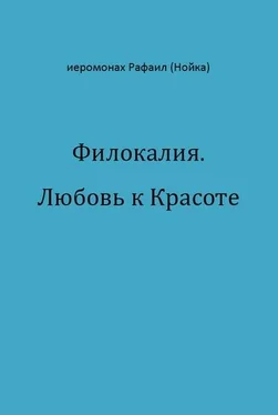 Рафаил Нойка Филокалия. Любовь к Красоте обложка книги