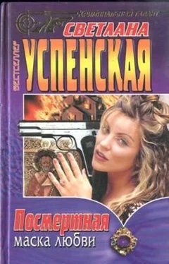 Светлана Успенская Посмертная маска любви обложка книги