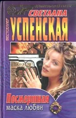 Светлана Успенская - Посмертная маска любви