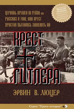 Эрвин Люцер Крест Гитлера обложка книги