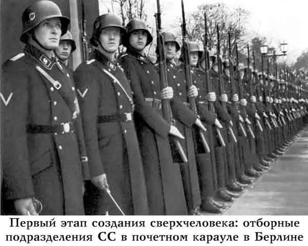 Перед Гиммлером стояла задача выбрать приличную немецкую молодежь и умертвить - фото 18