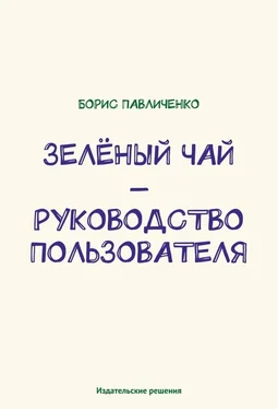 Борис Павличенко Зелёный чай – руководство пользователя обложка книги