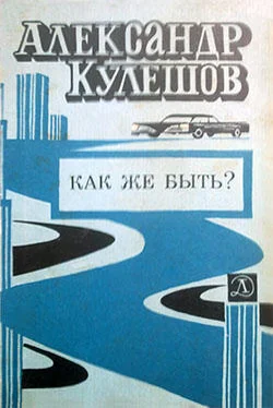 Александр Кулешов Как же быть? обложка книги