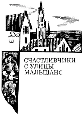 Александр Кулешов Счастливчики с улицы Мальшанс обложка книги