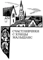 Александр Кулешов - Счастливчики с улицы Мальшанс