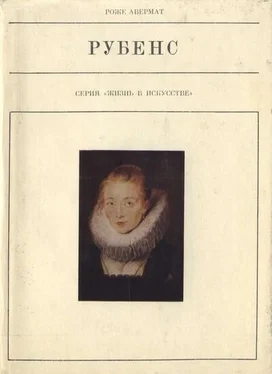 Роже Авермат Рубенс обложка книги