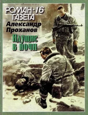 Александр Проханов Идущие в ночи обложка книги