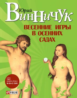 Юрий Винничук Весенние игры в осенних садах обложка книги