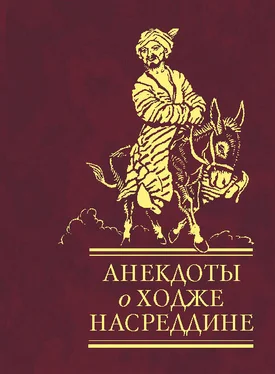 Сборник Анекдоты о Ходже Насреддине обложка книги