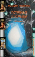 Людмила Романова - Потерянные в Зазеркалье. Четыре книги в одной