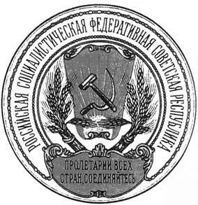 Государственный флаг и Государственный герб РСФСР 1918 г Все шло к тому что - фото 24