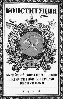 Конституция РСФСР 1918 г Летом 1918 года недовольство достигло таких - фото 25