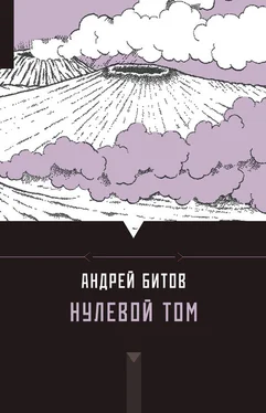 Андрей Битов Нулевой том (сборник) обложка книги