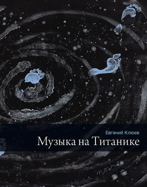 Евгений Клюев Музыка на Титанике (сборник) обложка книги
