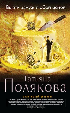 Татьяна Полякова Выйти замуж любой ценой обложка книги