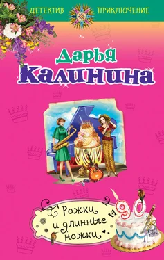 Дарья Калинина Рожки и длинные ножки обложка книги