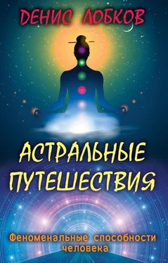 Денис Лобков Астральные путешествия обложка книги