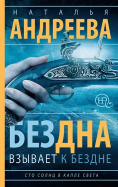 Наталья Андреева Бездна взывает к бездне обложка книги