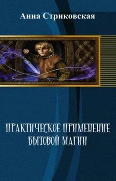 Анна Стриковская Практическое применение бытовой магии (СИ) обложка книги