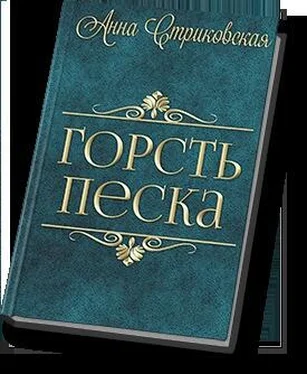 Анна Стриковская Горсть Песка (СИ) обложка книги