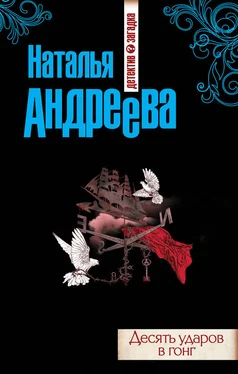 Наталья Андреева Десять ударов в гонг обложка книги