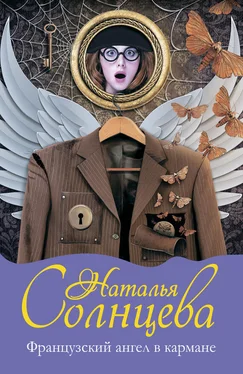 Наталья Солнцева Французский ангел в кармане обложка книги