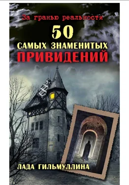 Лада Гильмуллина 50 самых знаменитых привидений