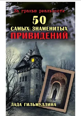 Лада Гильмуллина 50 самых знаменитых привидений обложка книги