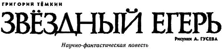Глава 1 С громким хлопком раскрылся тормозной парашют Космобот словно - фото 4