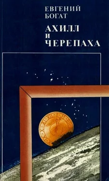 Евгений Богат Ахилл и черепаха обложка книги