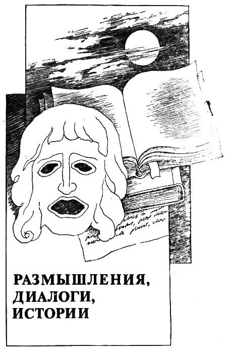 Чаша цикуты Из философской повести Вечный человек написанной в форме - фото 7