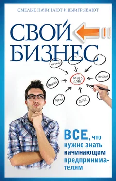 Павел Малитиков Свой бизнес. Все, что нужно знать начинающим предпринимателям обложка книги