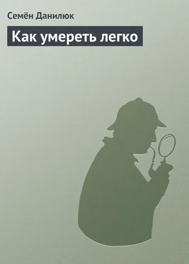 Семён Данилюк Как умереть легко обложка книги