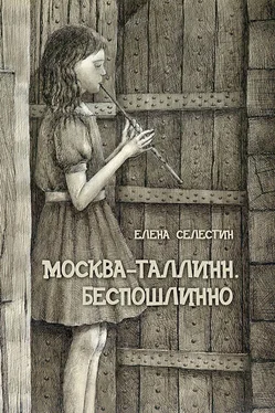 Елена Селестин Москва – Таллинн. Беспошлинно обложка книги