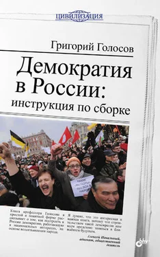 Григорий Голосов Демократия в России: инструкция по сборке обложка книги