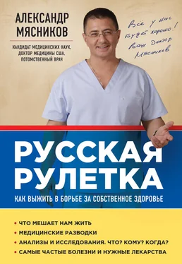 Александр Мясников Русская рулетка. Как выжить в борьбе за собственное здоровье обложка книги