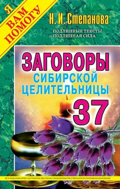 Наталья Степанова Заговоры сибирской целительницы. Выпуск 37 обложка книги