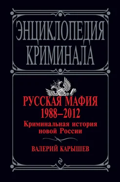 Валерий Карышев Русская мафия 1988–2012. Криминальная история новой России